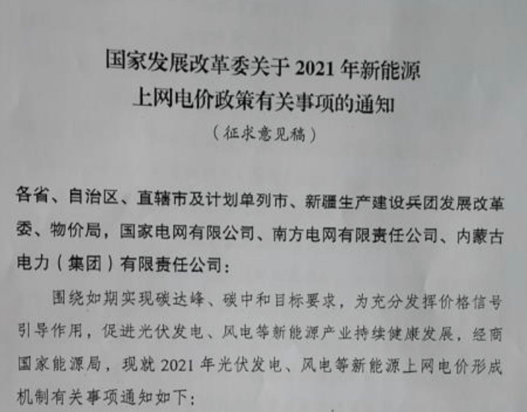 國家發(fā)改委就2021年光伏、風電上網(wǎng)電價征求意見：戶用補貼3分，集中式光伏電站、工商業(yè)分布式光伏無補貼！